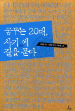 꿈꾸는 20대, 사. 표지
